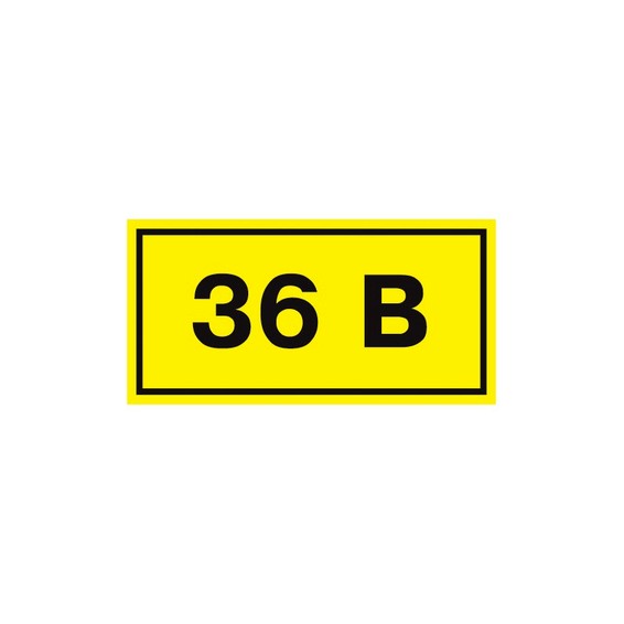 Наклейка 36В (10х15мм 1шт) PROxima