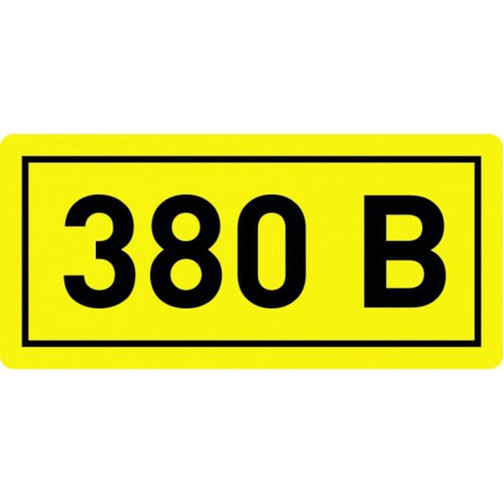 Наклейка 380В (10х15мм 1шт) PROxima