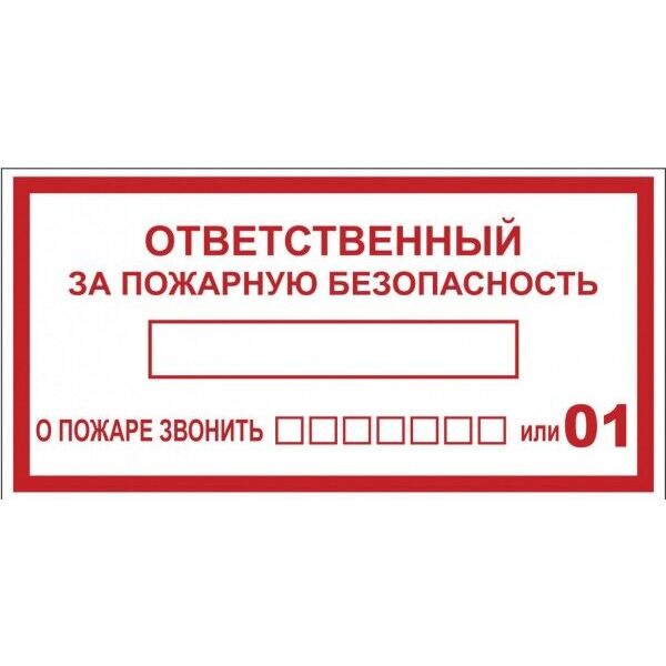 Наклейка Ответственный за пожарную безопасность B03 (100х200мм.) EKF PROxima