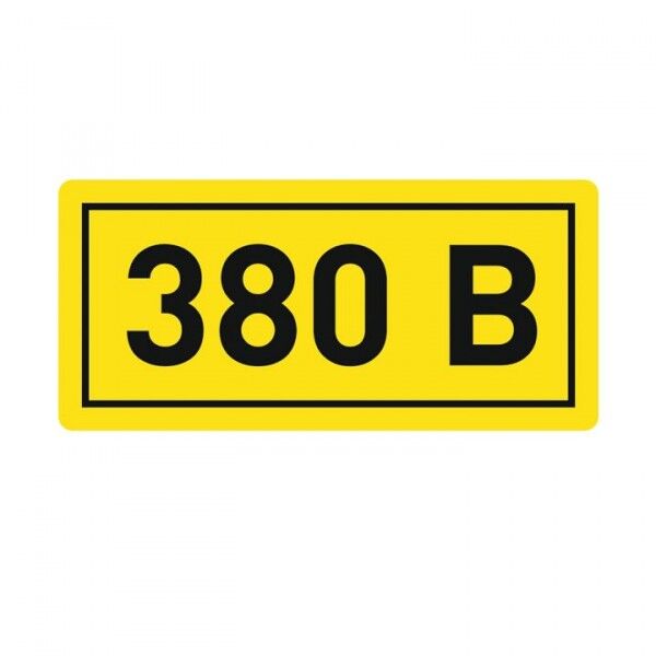 Наклейка 380В (20х40мм.) EKF PROxima