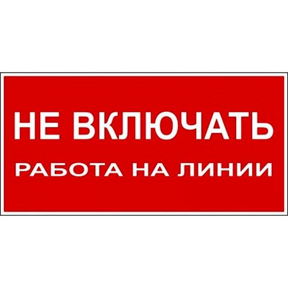Знак Не включать. Работа на линии 100х200мм PROxima Знак Не включать. Работа на линии 100х200мм PROxima