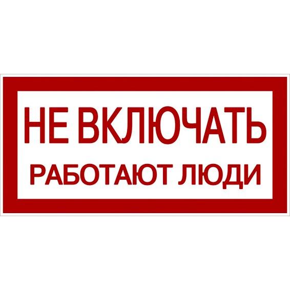 Знак Не включать. Работают люди 100х200мм PROxima