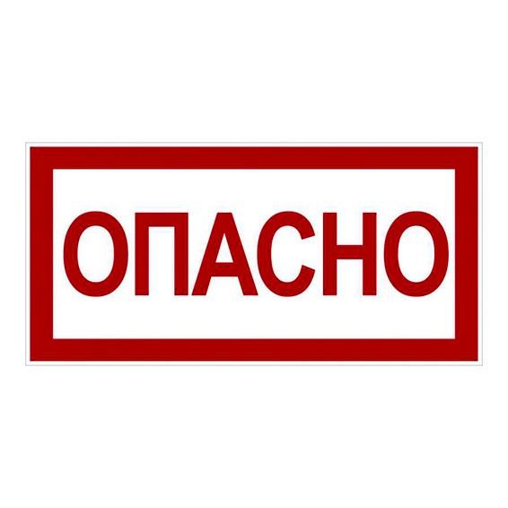 Знак Опасно 100х200мм PROxima
