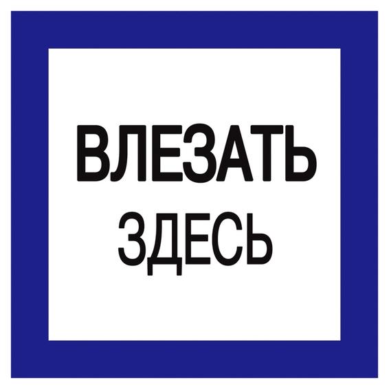 Самоклеящаяся этикетка: 150х150 мм, Влезать здесь Самоклеящаяся этикетка: 150х150 мм, Влезать здесь