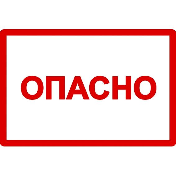 Самоклеящаяся этикетка: 210х297 мм, символ Опасно