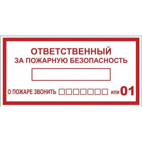 Наклейка Ответственный за пожарную безопасность B03 (100х200мм.) EKF PROxima Наклейка Ответственный за пожарную безопасность B03 (100х200мм.) EKF PROxima