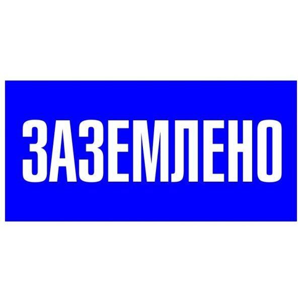 Знак пластик Заземлено S05 (100х200мм.) EKF PROxima