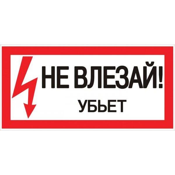 Знак пластик Не влезай убьет S07 (150х300мм.) EKF PROxima Знак пластик Не влезай убьет S07 (150х300мм.) EKF PROxima