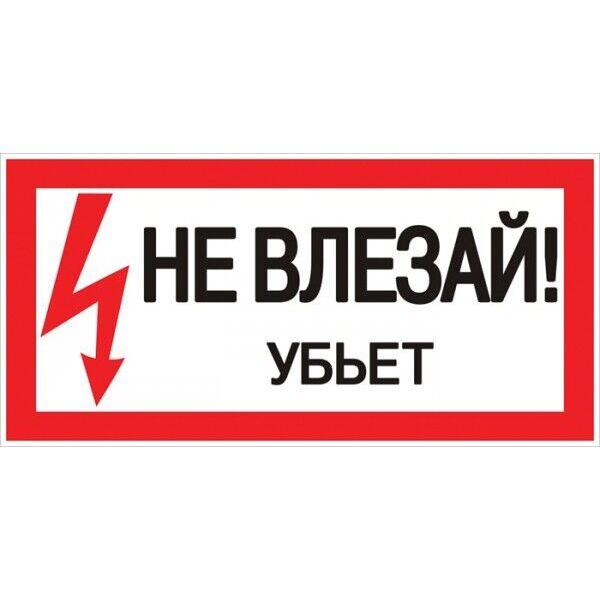 Знак пластик Не влезай убьет S07 (150х300мм.) EKF PROxima