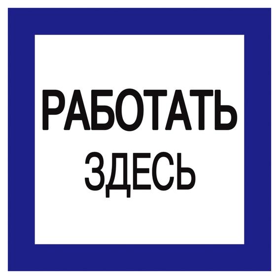 Самоклеящаяся этикетка: 150х150 мм, Работать здесь Самоклеящаяся этикетка: 150х150 мм, Работать здесь
