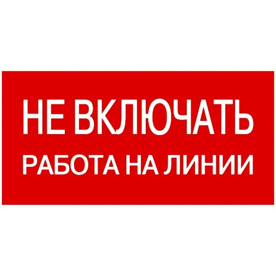 Самоклеящаяся этикетка: 200х100 мм, Не включать! Работа на линии Самоклеящаяся этикетка: 200х100 мм, Не включать! Работа на линии